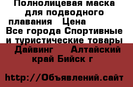 Полнолицевая маска для подводного плавания › Цена ­ 2 670 - Все города Спортивные и туристические товары » Дайвинг   . Алтайский край,Бийск г.